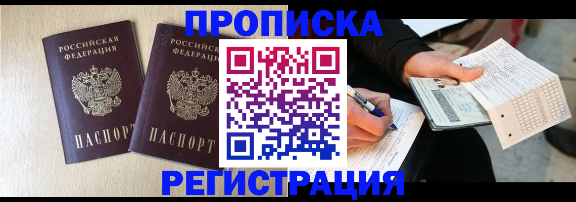 прописка штамп в Омской области