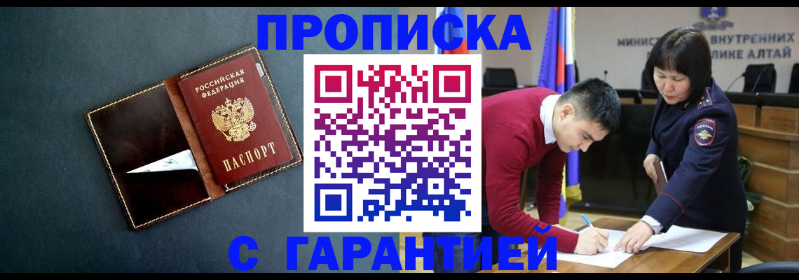 купить прописку в Омской области